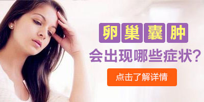 患有卵巢囊肿的症状有哪些呢