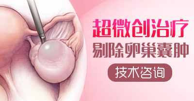 卵巢囊肿