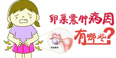 卵巢囊肿的致病因素有哪些