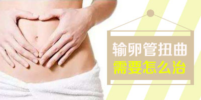 输卵管扭曲治疗费用