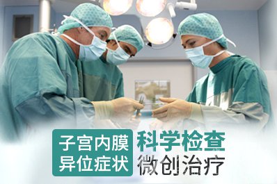 子宫内膜异位症