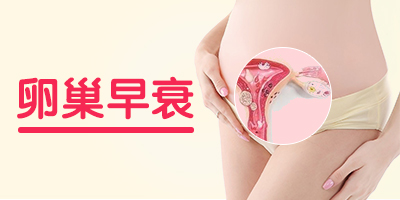 卵巢早衰?