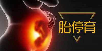 胎停育怎么治疗