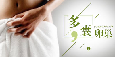 多囊卵巢综合症